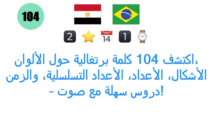 اكتشف 104 كلمة برتغالية حول الألوان، الأشكال، الأعداد، الأعداد التسلسلية، والزمن – دروس سهلة مع صوت!